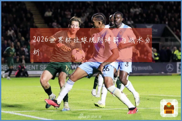2026世界杯让球规则详解与战术分析