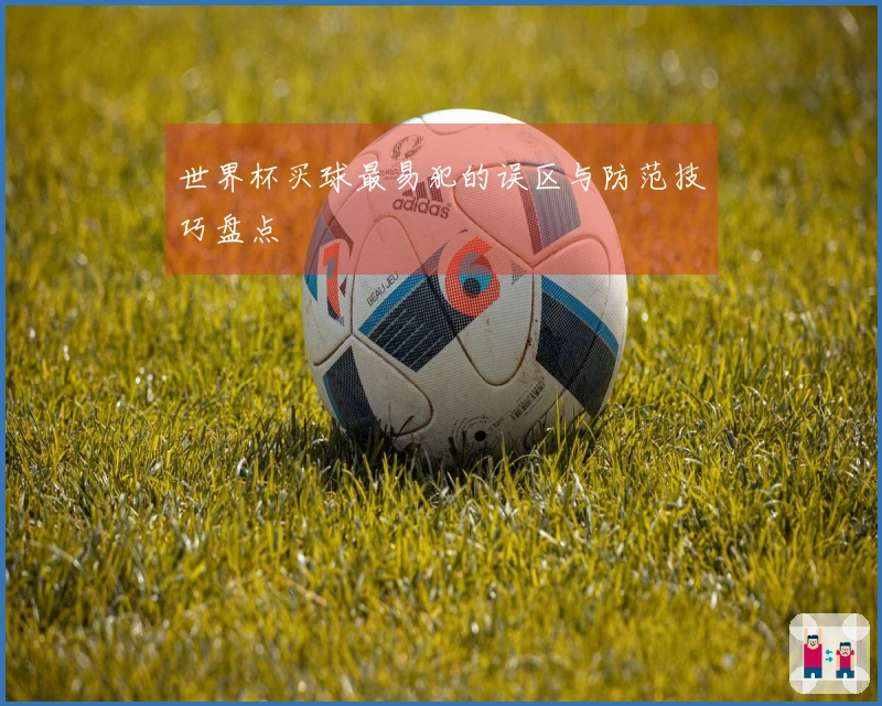 世界杯买球最易犯的误区与防范技巧盘点