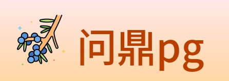 问鼎pg Logo